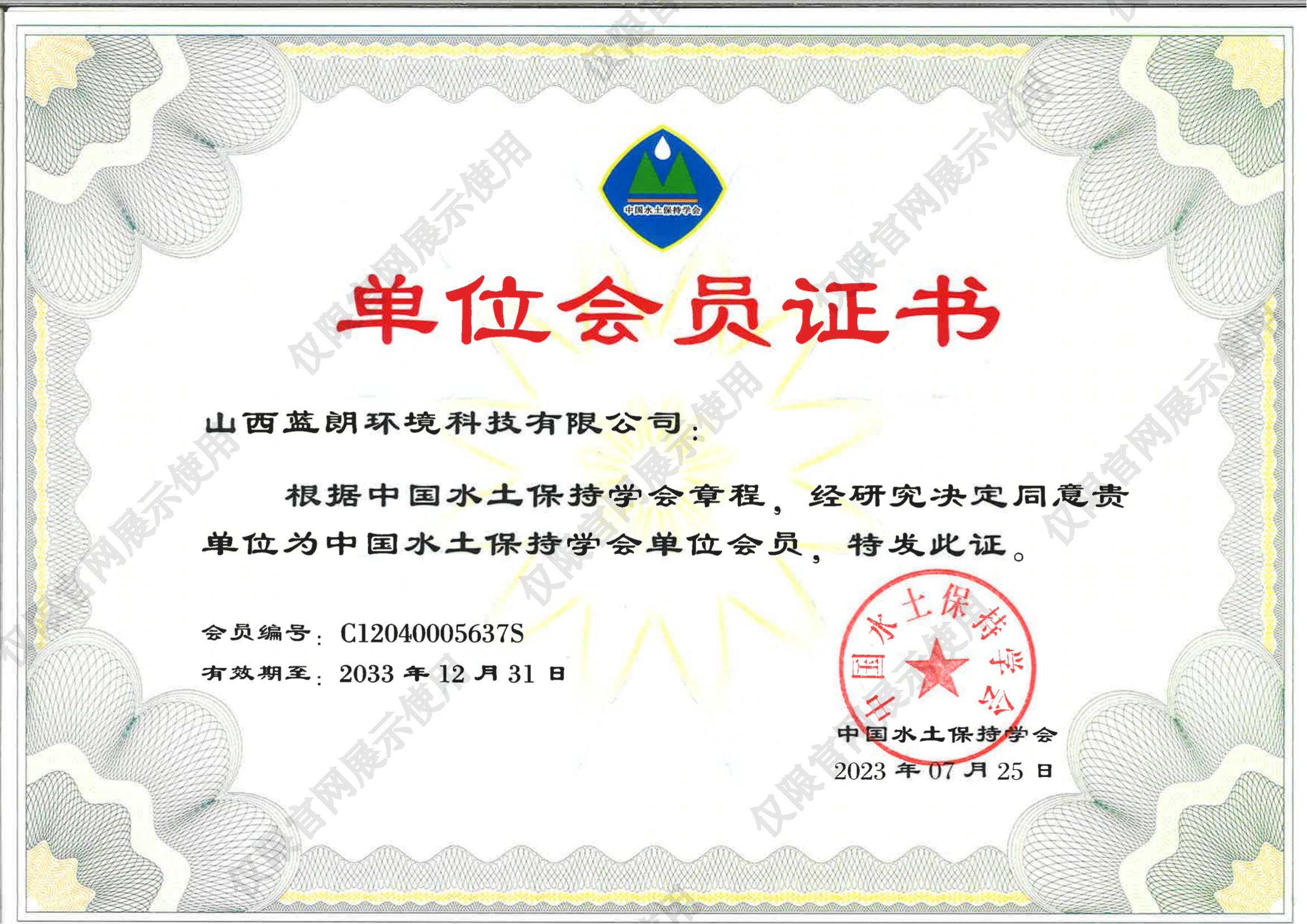 中國水土保持學(xué)會單位會員證書